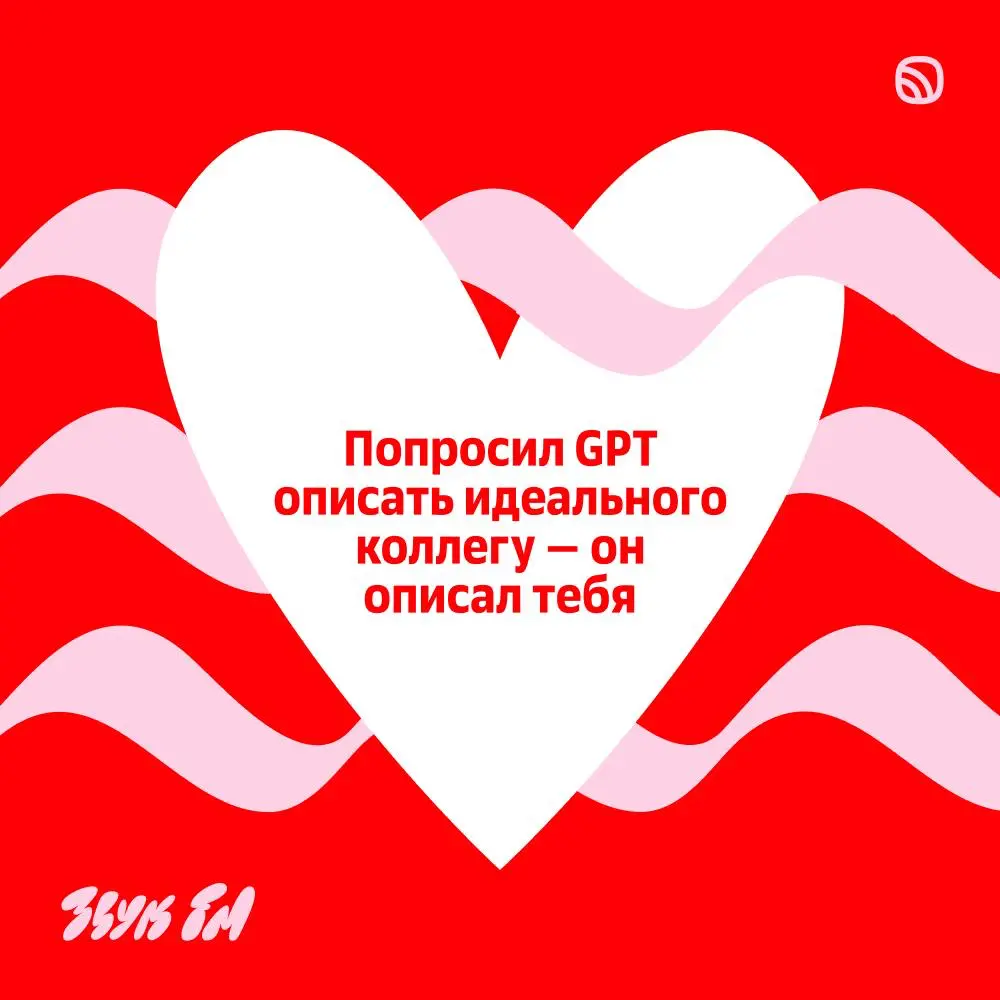 Ты случайно не задача в джире? Тогда почему я думаю о тебе каждый дейлик
💓 Мы тут надизайнили коллегтинок — для ваших коллег! Тех, с кем мэтч с первого синка. Кому всегда отдашь переговорку | Сетка — социальная сеть от hh.ru