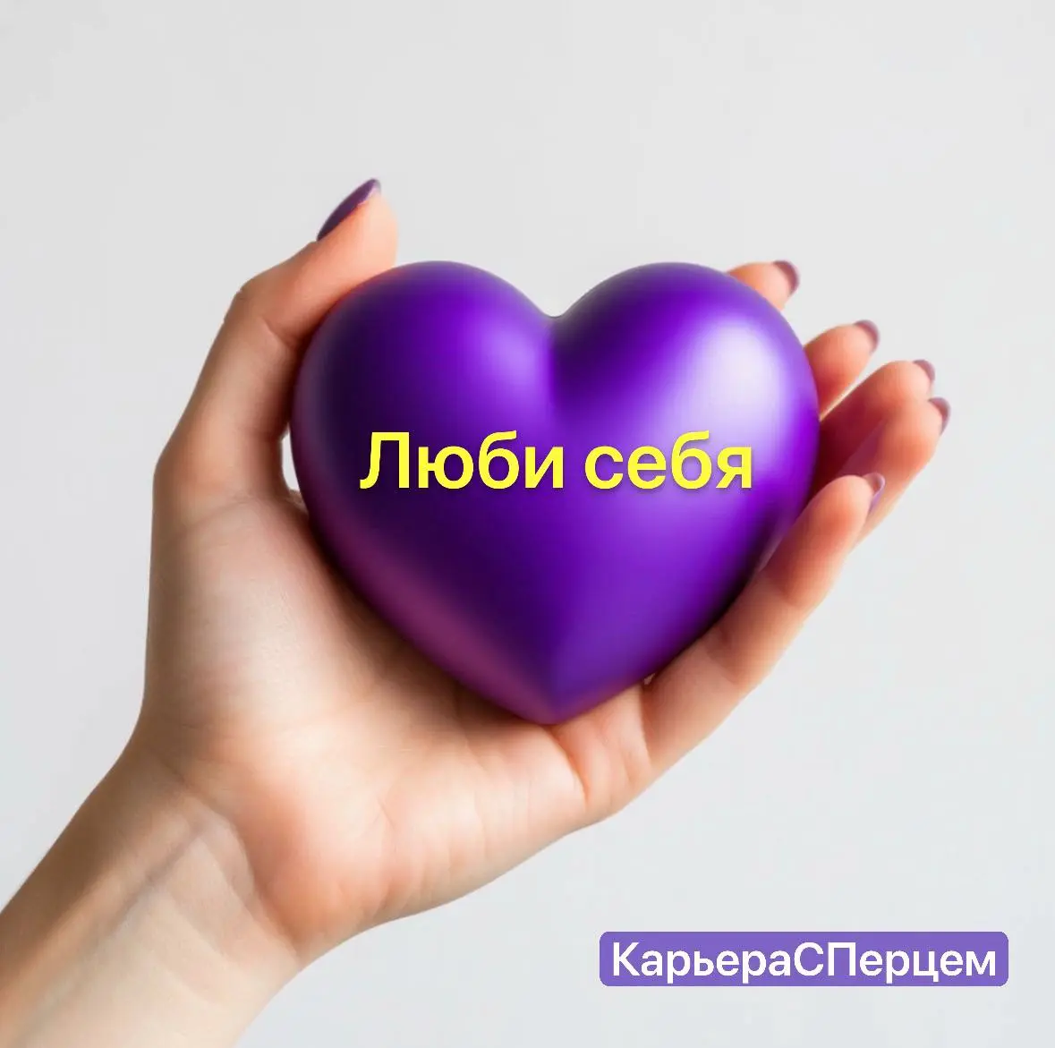 Желаю любви к себе!
Цените путь, который прошли.
Цените руки, которые не опустили.
Гордитесь своими достижениями!!!
#карьерасперцем #деньвлюбленных | Сетка — социальная сеть от hh.ru