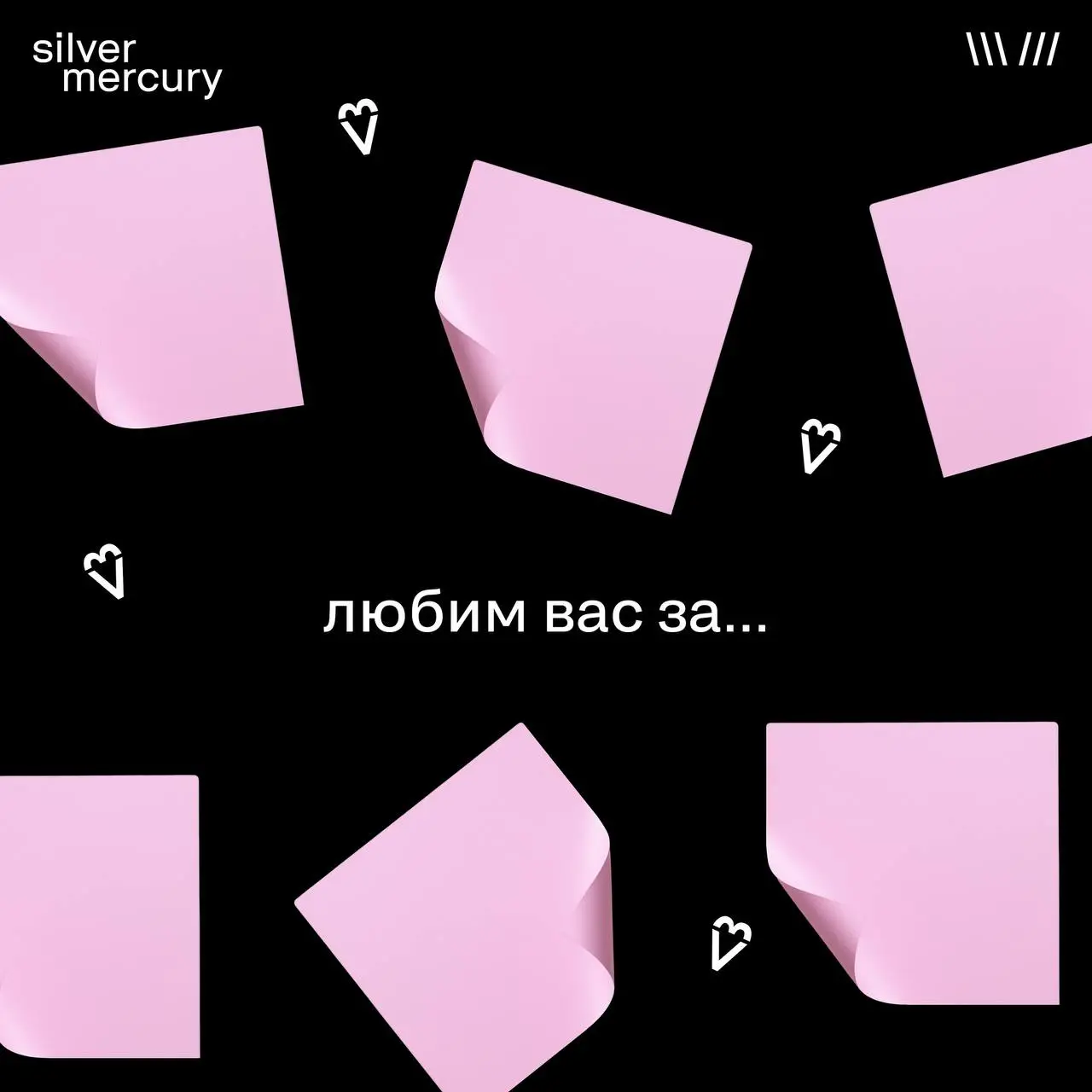 Без регламентов. По любви.
Silver Mercury держится не на регламенте.
И не на количестве номинаций.
SM держится на людях,
которые приходят, спорят, волнуются, возвращаются | Сетка — социальная сеть от hh.ru