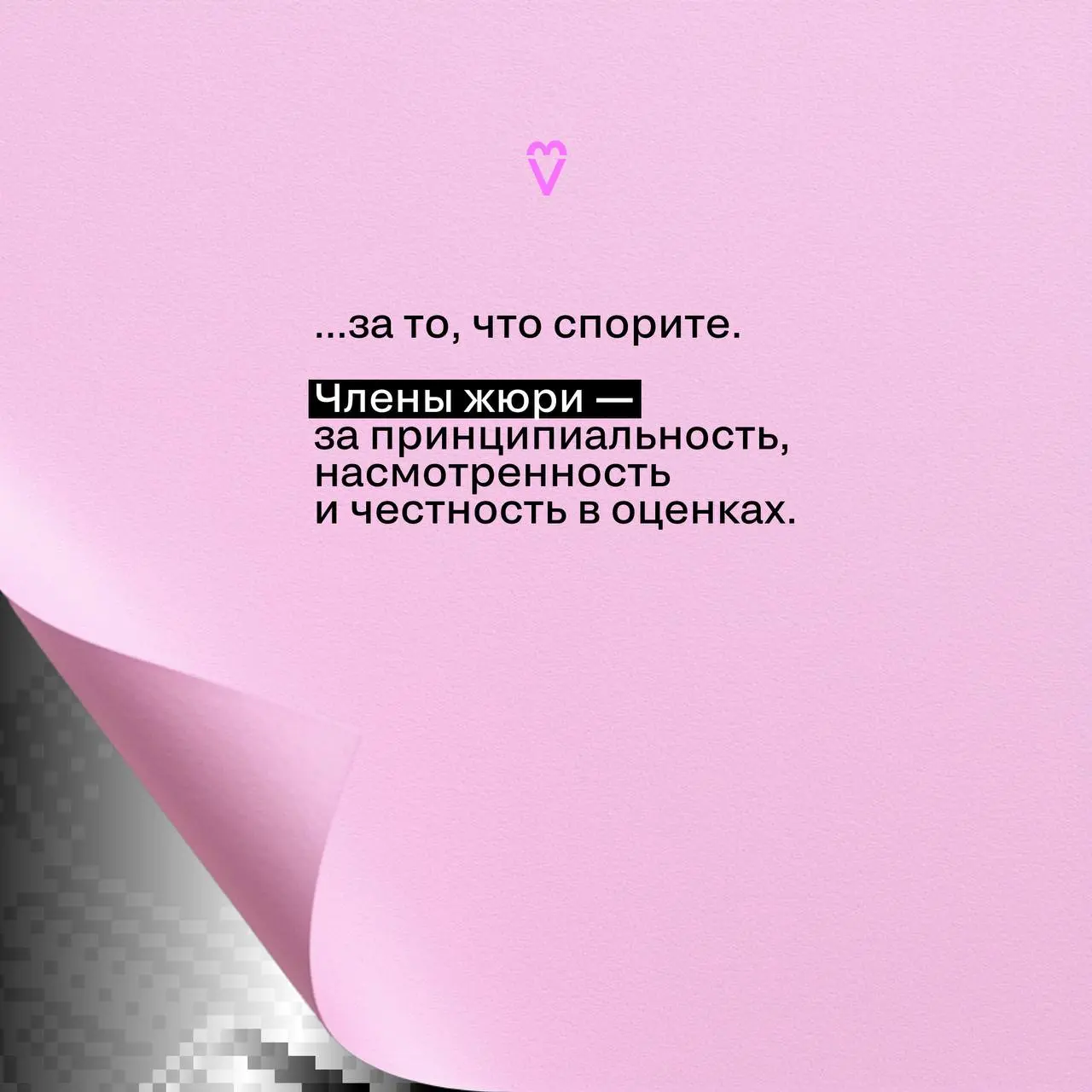 Без регламентов. По любви.
Silver Mercury держится не на регламенте.
И не на количестве номинаций.
SM держится на людях,
которые приходят, спорят, волнуются, возвращаются | Сетка — социальная сеть от hh.ru