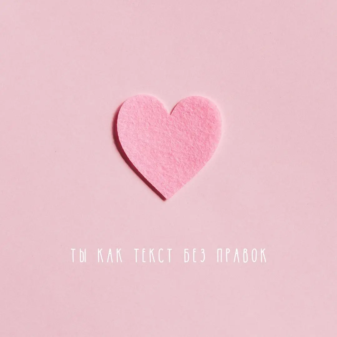 Ловите копирайтерско-редакторские валентинки❤️ ❤️
Сосиска в тексте ✍️
В этом посте были ссылки, но мы их удалили по правилам Сетки | Сетка — социальная сеть от hh.ru