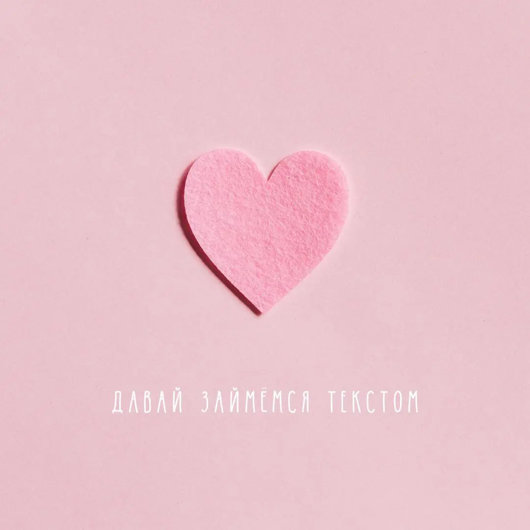 Ловите копирайтерско-редакторские валентинки❤️ ❤️
Сосиска в тексте ✍️
В этом посте были ссылки, но мы их удалили по правилам Сетки | Сетка — социальная сеть от hh.ru