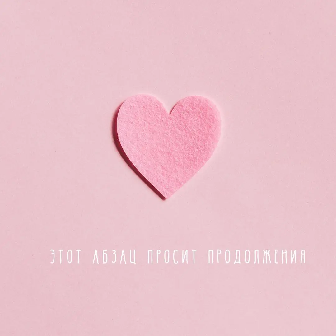 Ловите копирайтерско-редакторские валентинки❤️ ❤️
Сосиска в тексте ✍️
В этом посте были ссылки, но мы их удалили по правилам Сетки | Сетка — социальная сеть от hh.ru