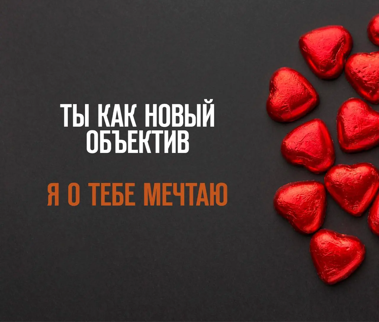 Наш предметный купидон принес вам специальные валентинки!
Скорее отправляйте коллеге, который забрал ваше сердечко. | Сетка — социальная сеть от hh.ru