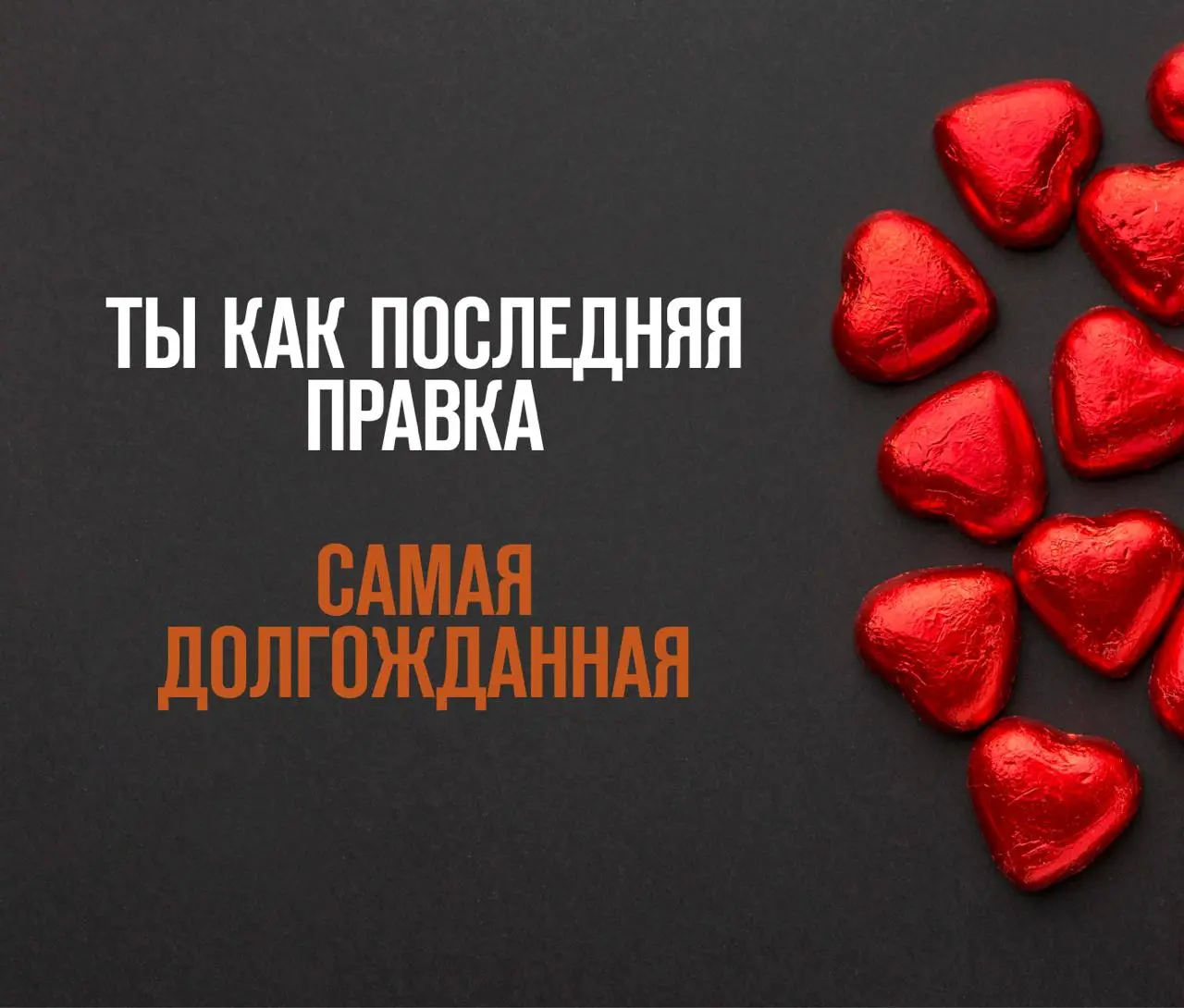 Наш предметный купидон принес вам специальные валентинки!
Скорее отправляйте коллеге, который забрал ваше сердечко. | Сетка — социальная сеть от hh.ru