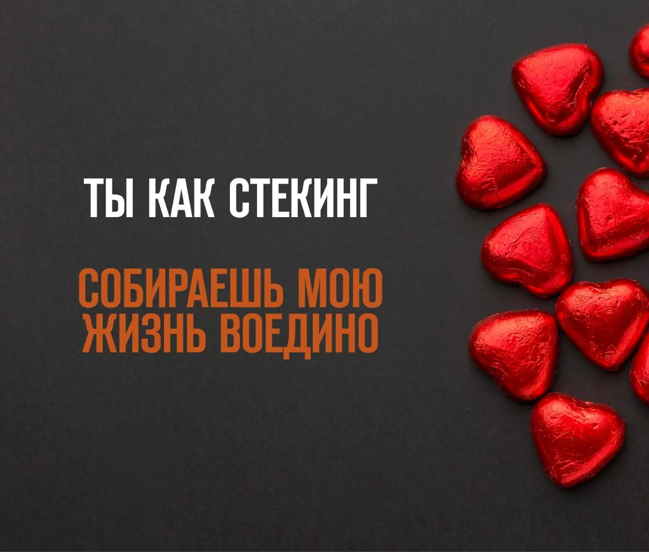 Наш предметный купидон принес вам специальные валентинки!
Скорее отправляйте коллеге, который забрал ваше сердечко. | Сетка — социальная сеть от hh.ru