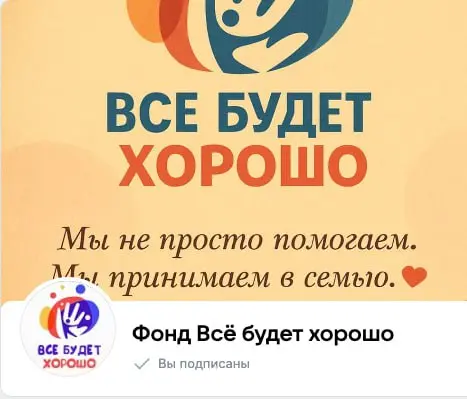 Осенью 2025 нам обратилась директор фонда «Всё будет хорошо» Раиса Платонова. Фонд помогает беженцам и людям, оказавшимся в трудной жизненной ситуации | Сетка — социальная сеть от hh.ru