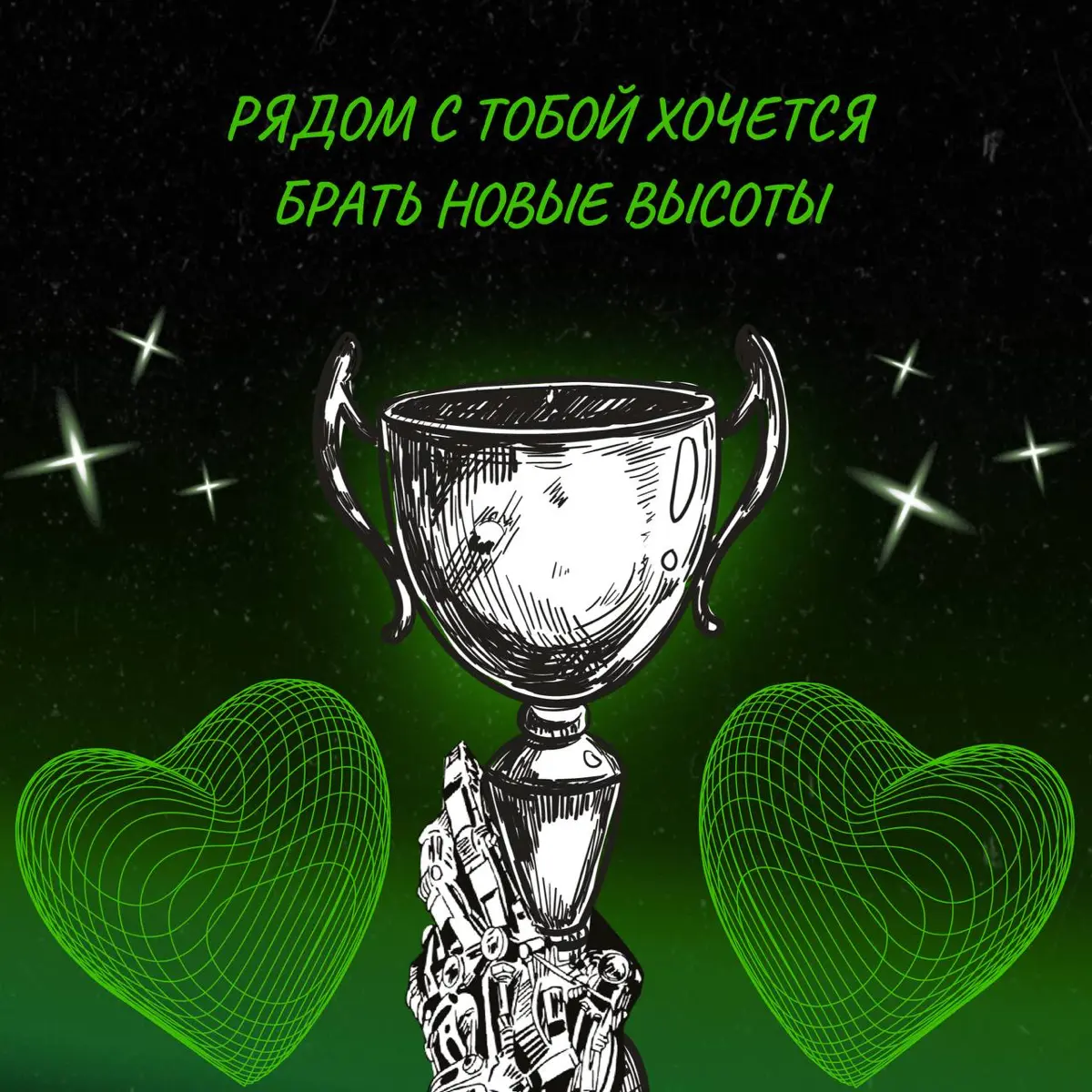 Всех с 14 февраля! 🤍
Сегодня идеальный день, чтобы признаться коллегам в своих чувствах 😁
Поэтому мы с командой подготовили специальные валентинки — про коннект, юмор, поддержку, кофе и лучшие моменты... | Сетка — социальная сеть от hh.ru