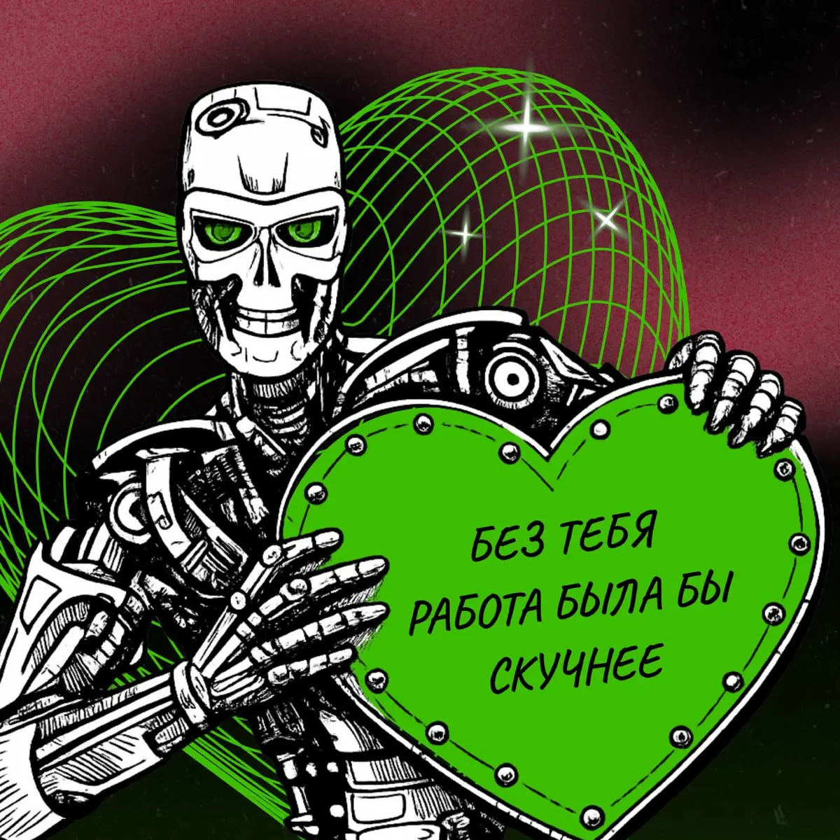 Всех с 14 февраля! 🤍
Сегодня идеальный день, чтобы признаться коллегам в своих чувствах 😁
Поэтому мы с командой подготовили специальные валентинки — про коннект, юмор, поддержку, кофе и лучшие моменты... | Сетка — социальная сеть от hh.ru