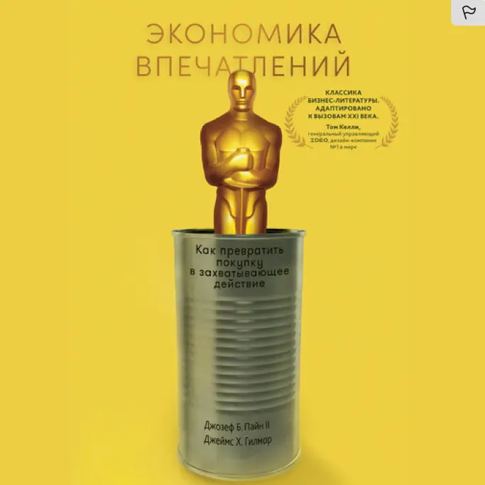 52 книги в год. 4/52 «Экономика  впечатлений» | Сетка — социальная сеть от hh.ru