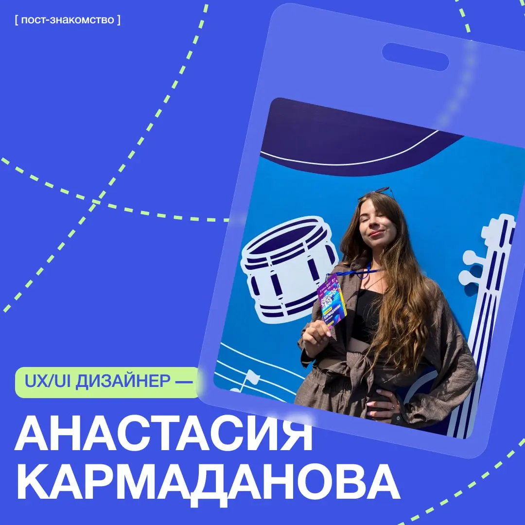 блог дизайнера на удалёнке ака студента-маркетолога в заснеженной Сибири🤩
привет! за прошлый год многое изменилось, поэтому обновляю информацию.
меня зовут Настя — я UX/UI-дизайнер | Сетка — социальная сеть от hh.ru