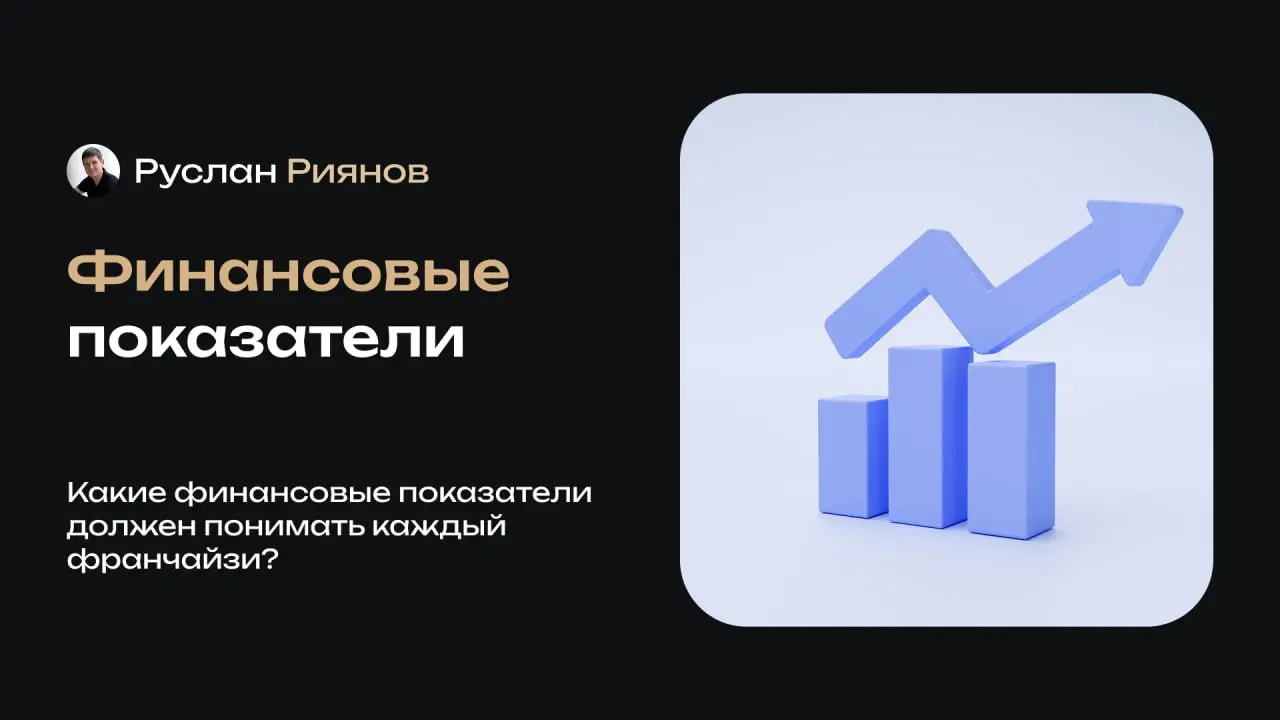 Какие финансовые показатели должен понимать каждый франчайзи
🗣 Франчайзи чаще всего теряют деньги, потому что не понимают ключевые финансовые показатели своего бизнеса | Сетка — социальная сеть от hh.ru