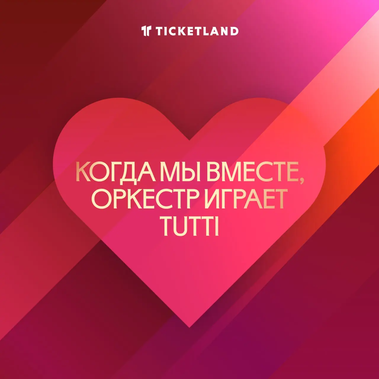 Твои родители случайно не Ticketland? Тогда почему в тебе есть всё, что я ищу?
Маленькие знаки внимания, которые сделают день кого-то важного лучше
Одна такая валентинка, прикреплённая к подарочному б... | Сетка — социальная сеть от hh.ru