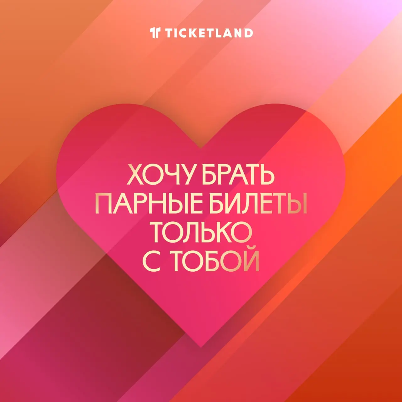 Твои родители случайно не Ticketland? Тогда почему в тебе есть всё, что я ищу?
Маленькие знаки внимания, которые сделают день кого-то важного лучше
Одна такая валентинка, прикреплённая к подарочному б... | Сетка — социальная сеть от hh.ru