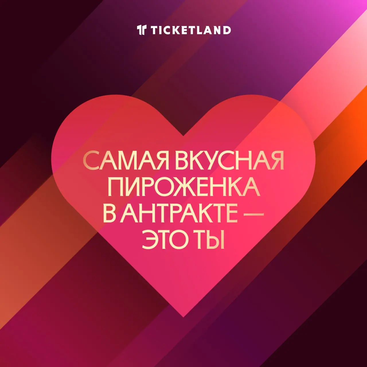 Твои родители случайно не Ticketland? Тогда почему в тебе есть всё, что я ищу?
Маленькие знаки внимания, которые сделают день кого-то важного лучше
Одна такая валентинка, прикреплённая к подарочному б... | Сетка — социальная сеть от hh.ru