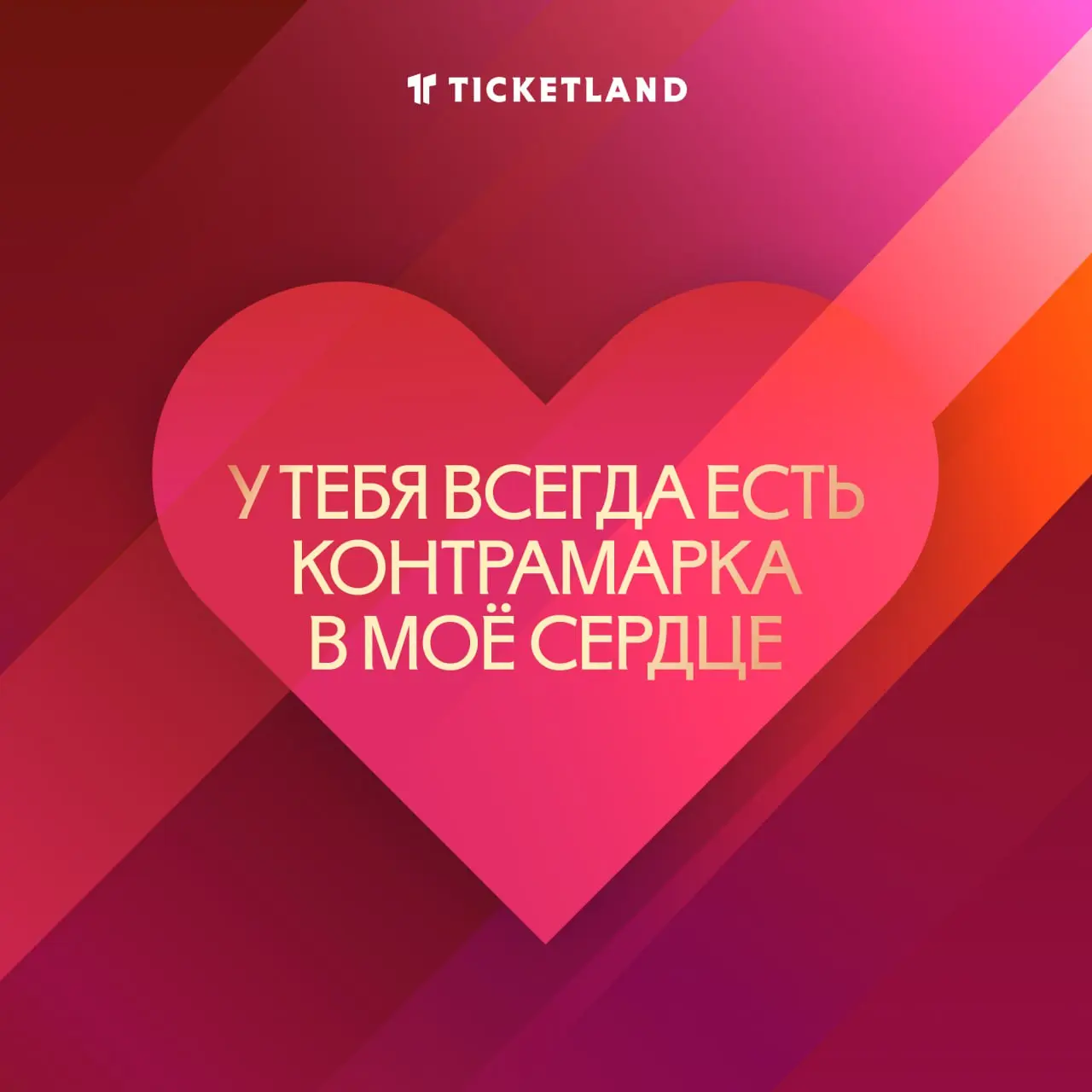 Твои родители случайно не Ticketland? Тогда почему в тебе есть всё, что я ищу?
Маленькие знаки внимания, которые сделают день кого-то важного лучше
Одна такая валентинка, прикреплённая к подарочному б... | Сетка — социальная сеть от hh.ru