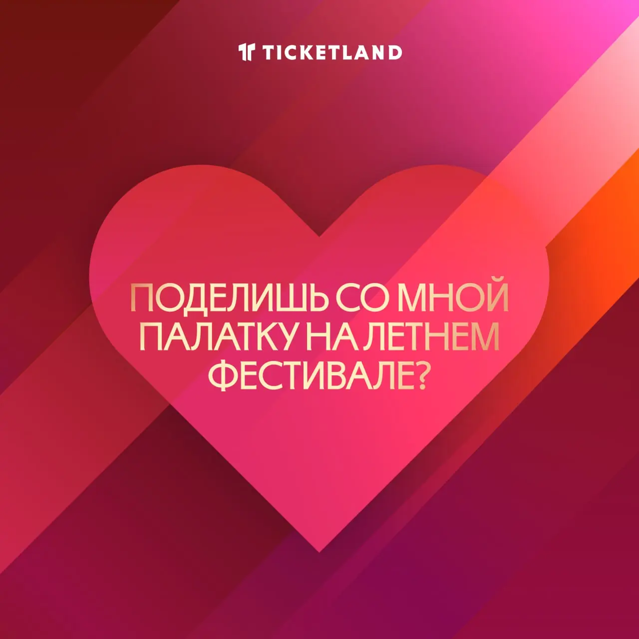 Твои родители случайно не Ticketland? Тогда почему в тебе есть всё, что я ищу?
Маленькие знаки внимания, которые сделают день кого-то важного лучше
Одна такая валентинка, прикреплённая к подарочному б... | Сетка — социальная сеть от hh.ru