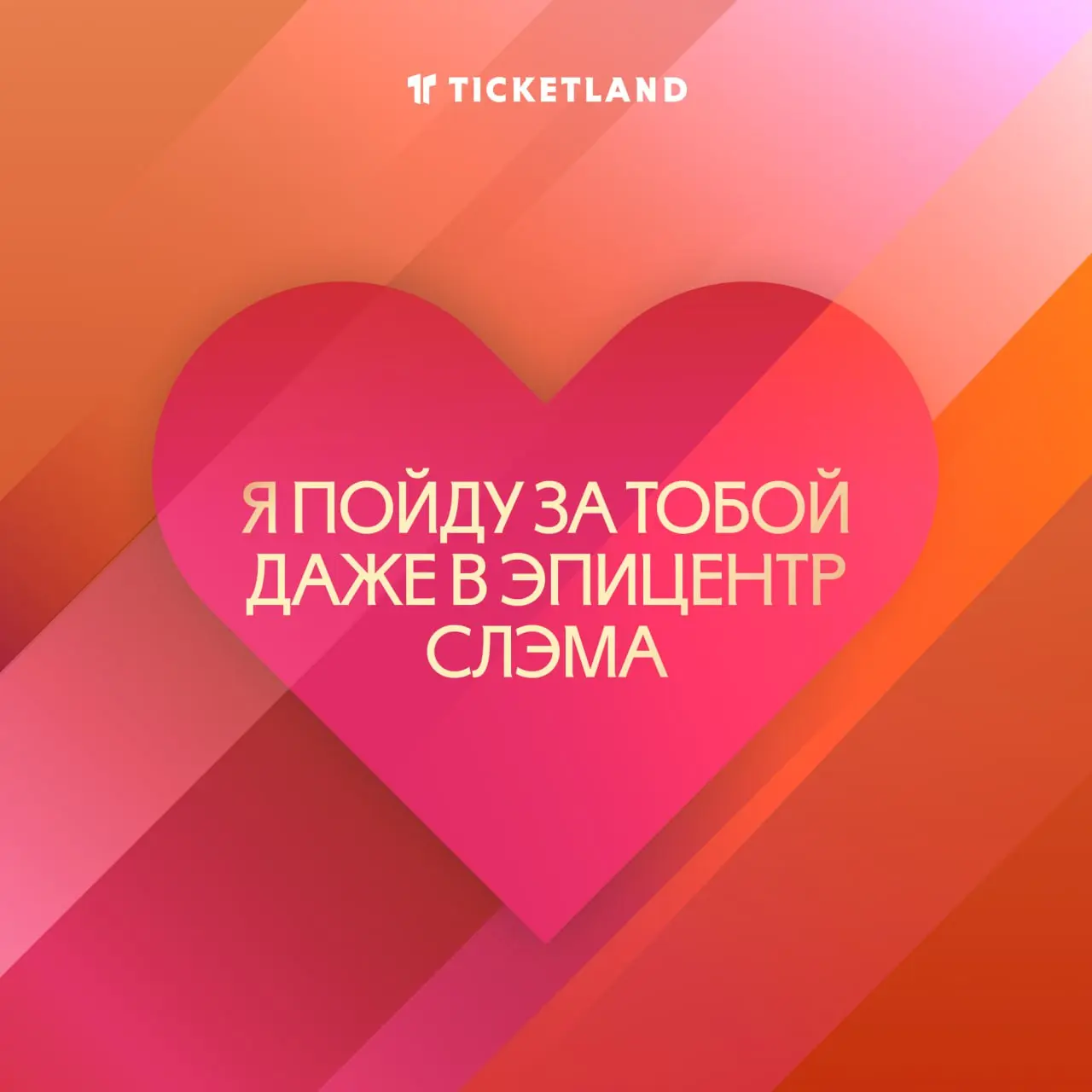 Твои родители случайно не Ticketland? Тогда почему в тебе есть всё, что я ищу?
Маленькие знаки внимания, которые сделают день кого-то важного лучше
Одна такая валентинка, прикреплённая к подарочному б... | Сетка — социальная сеть от hh.ru