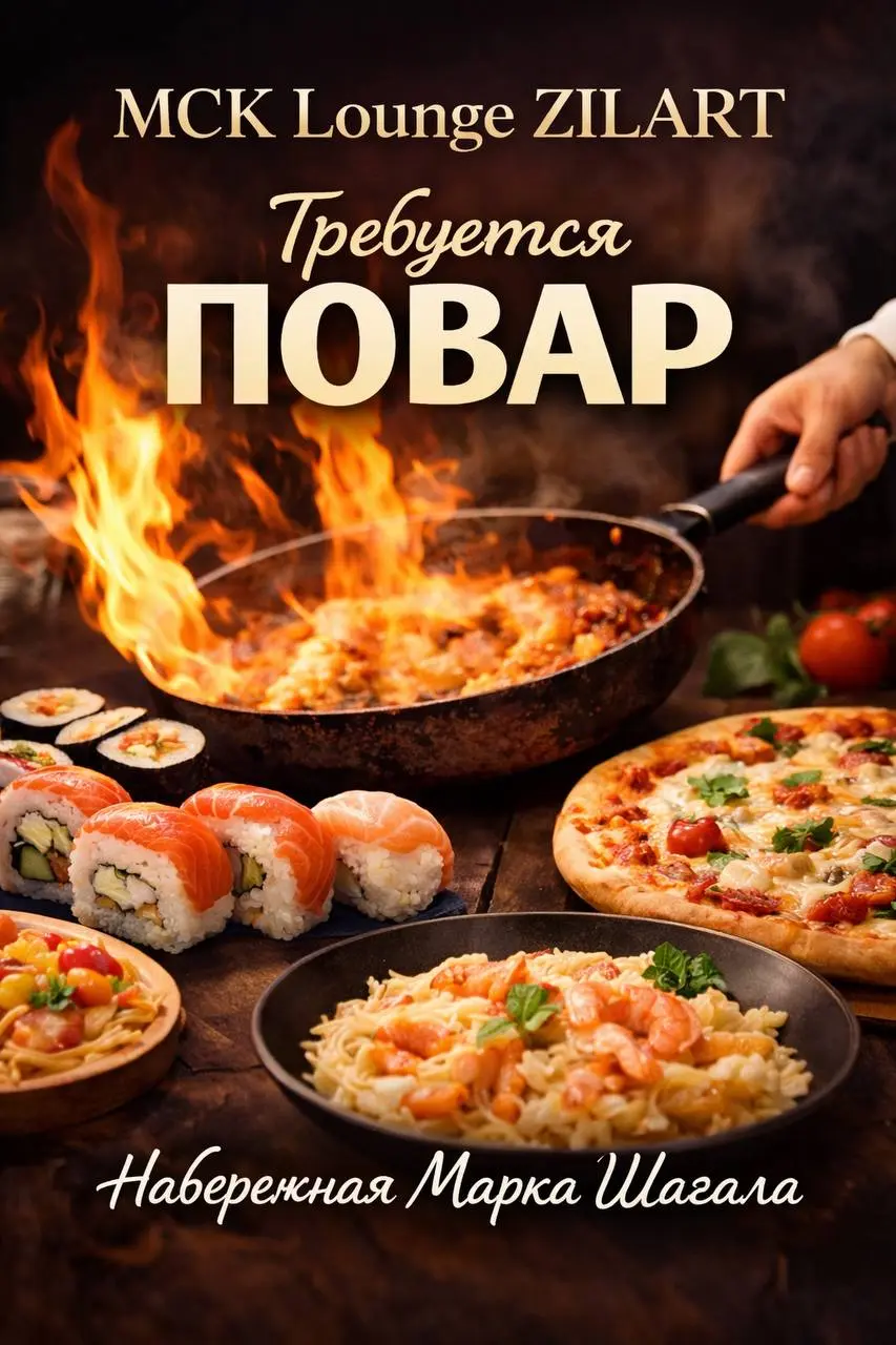 ПОВАР-УНИВЕРСАЛ (РОЛЛЫ, САЛАТЫ, ПАСТА, ПИЦЦЫ)
От 6 000₽/смена
MSK Lounge Zilart
• Москва, м | Сетка — социальная сеть от hh.ru