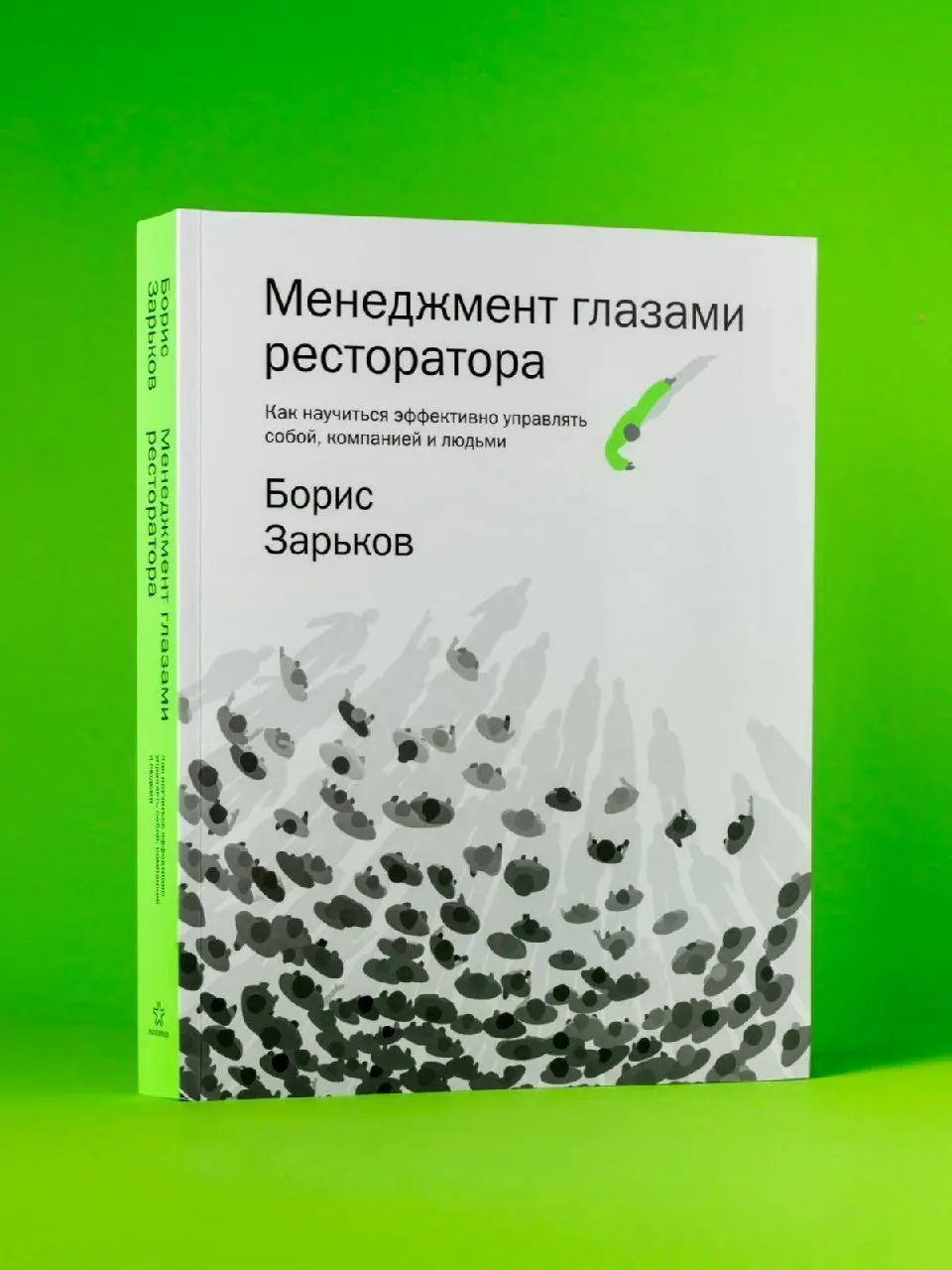 Сейчас читаю книгу Менеджмент глазами ресторатора,автор - Борис Зарьков
Интересная книга | Сетка — социальная сеть от hh.ru