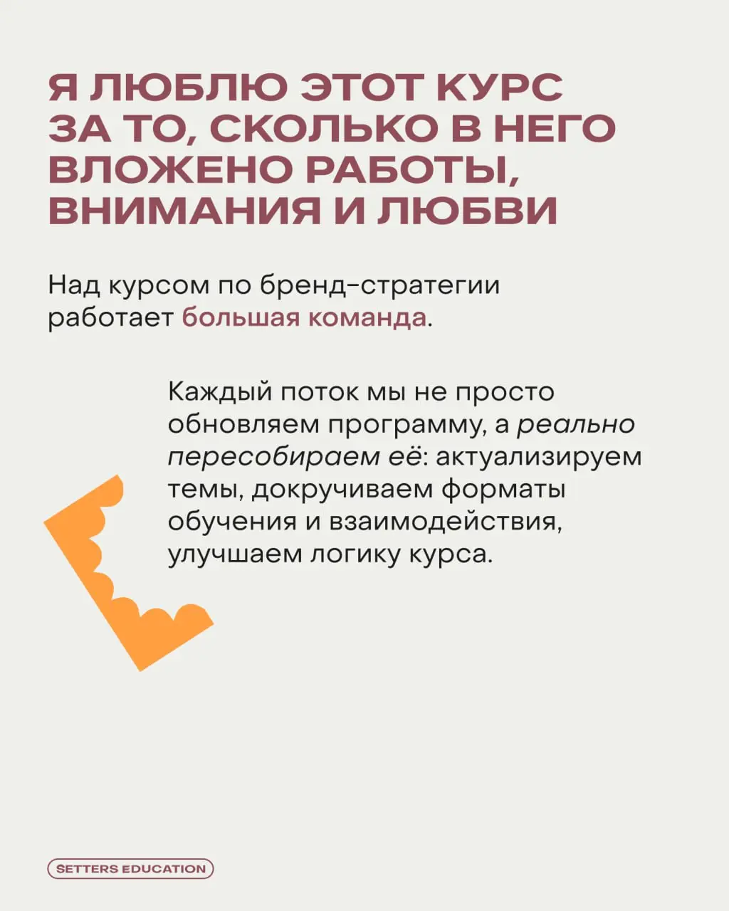 В понедельник стартует наш юбилейный 10-й поток курса «Бренд-стратегия как инструмент для бизнеса» ✨
Чем очень гордимся! И по такому поводу решили поговорить со своей коллегой, которую мы называем фее... | Сетка — социальная сеть от hh.ru