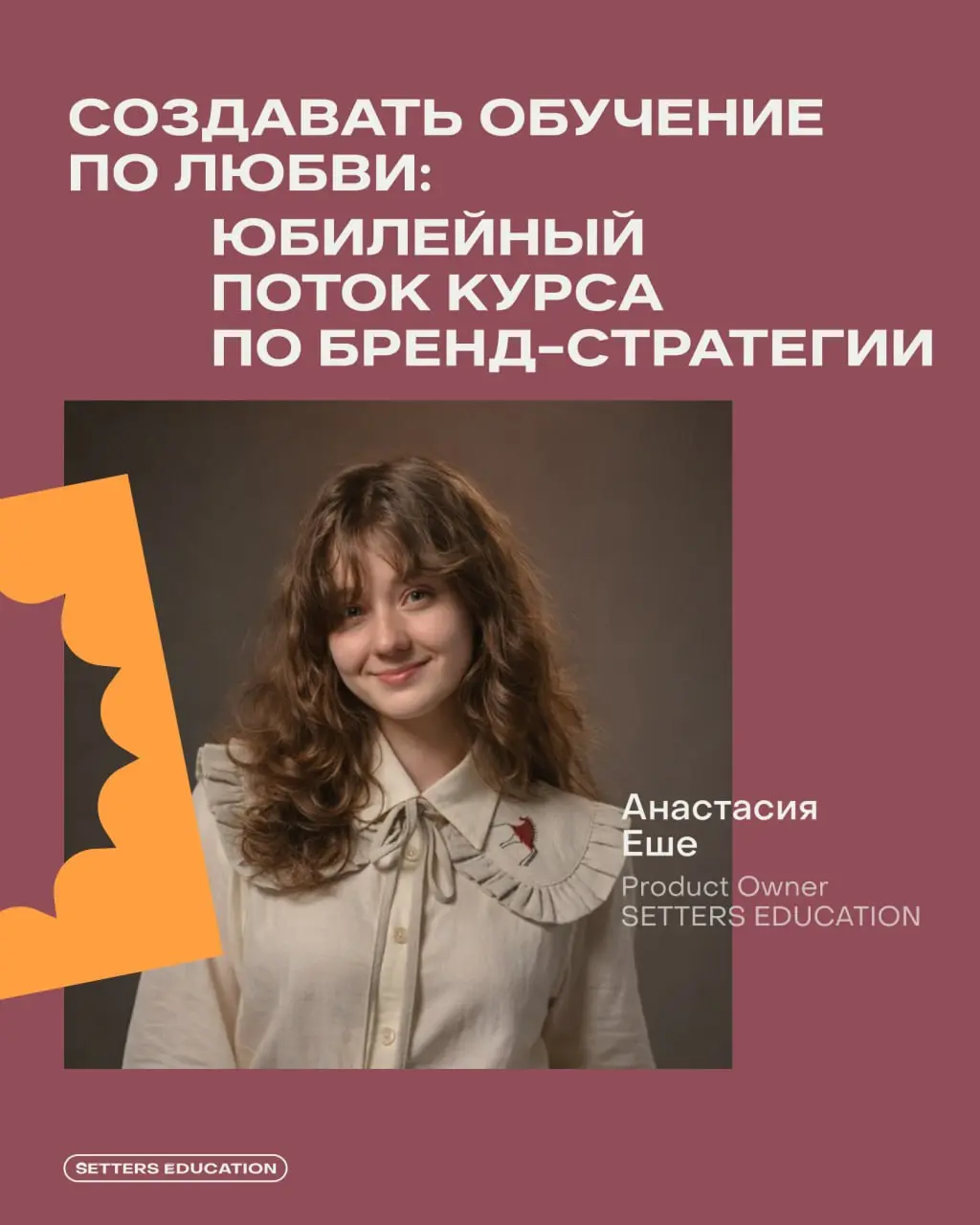 В понедельник стартует наш юбилейный 10-й поток курса «Бренд-стратегия как инструмент для бизнеса» ✨
Чем очень гордимся! И по такому поводу решили поговорить со своей коллегой, которую мы называем фее... | Сетка — социальная сеть от hh.ru
