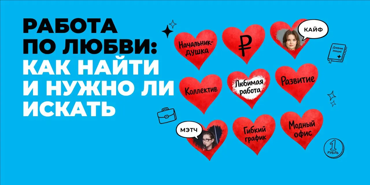 Спецвыпуск к 14 февраля: как свести карьеру с призванием
Когда на рынке кризис, нейросети раскручивают конкуренцию, а «работа мечты» звучит как роскошный максимум, хочется получить совет от тех, кто з... | Сетка — социальная сеть от hh.ru