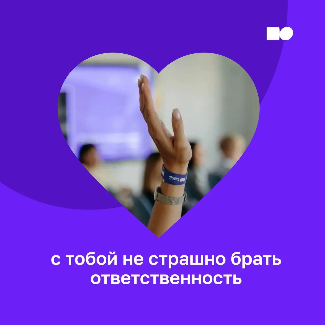 Команда basil education поздравляет с 14 февраля 💜
Пусть в командах будет больше взаимопонимания, уважения и честности | Сетка — социальная сеть от hh.ru
