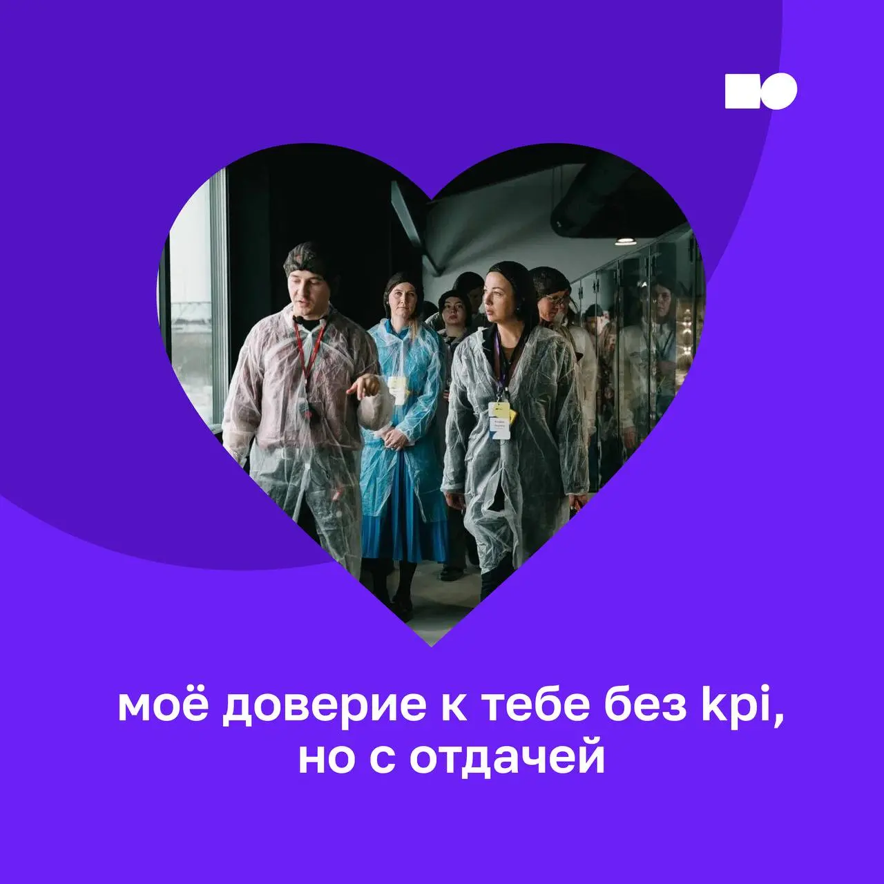 Команда basil education поздравляет с 14 февраля 💜
Пусть в командах будет больше взаимопонимания, уважения и честности | Сетка — социальная сеть от hh.ru