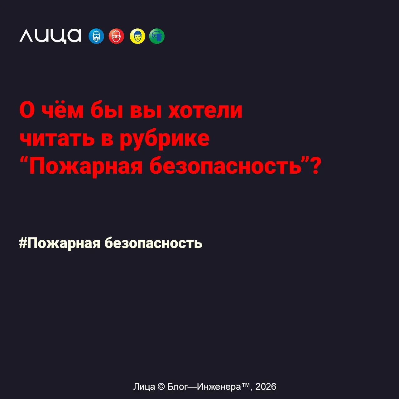 О чём бы вы хотели читать в рубрике “Пожарная безопасность”?
«Коллеги, здравствуйте! Сейчас, вас 50 человек, которые читают мои материалы | Сетка — социальная сеть от hh.ru