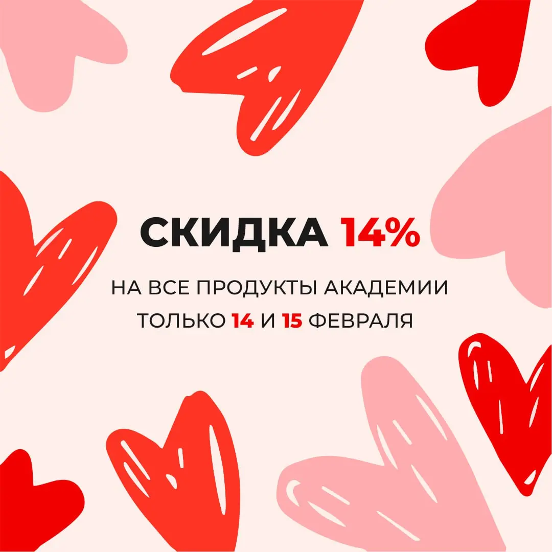 💝 Только два дня: 14 и 15 февраля
−14% на все продукты Академии по промокоду LOVE14
😀😀 😀😀
😀 😀 😀
😀 Для самых😀
😀любимых 😀
😀 😀
😀 😀
😀
Что можно приобрести:
😀 Курс «HR-менеджер в IT»
😀 Курс Executive Searc... | Сетка — социальная сеть от hh.ru