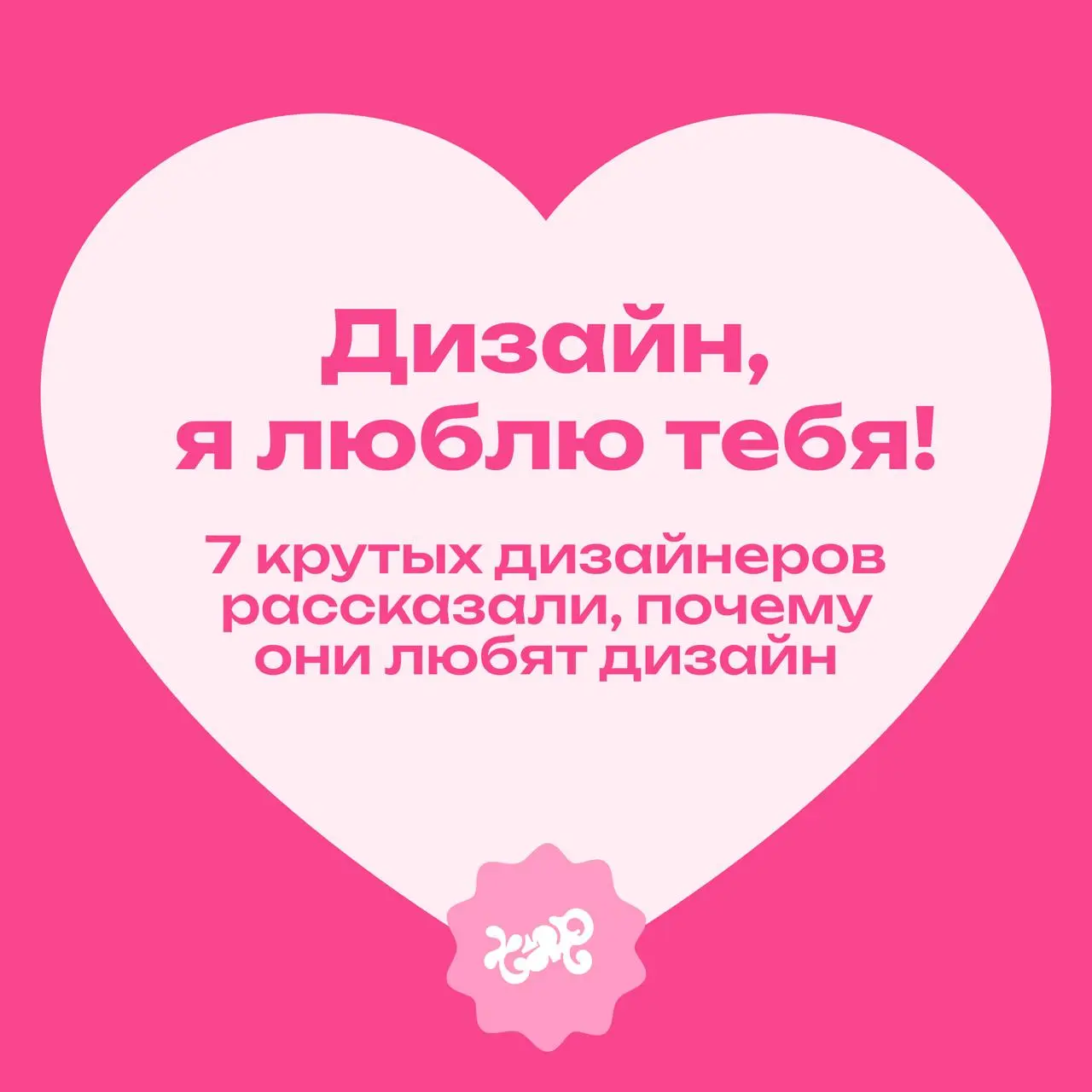 Дизайн, я люблю тебя!
7 крутых дизайнеров рассказали, почему любят дизайн
Привет, это любовный спецвыпуск наноподкаста!
Я опросила моих друзей-дизайнеров, за что же они любят дизайн | Сетка — социальная сеть от hh.ru