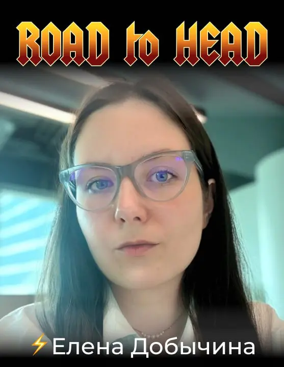 Сегодня в гостях у рубрики #RoadtoHead Елена Добычина, Руководитель CRM-маркетинга BORK.
1️⃣ Расскажи свой карьерный трек, как ты стала срм хэдом, откуда пришла на эту должность | Сетка — социальная сеть от hh.ru