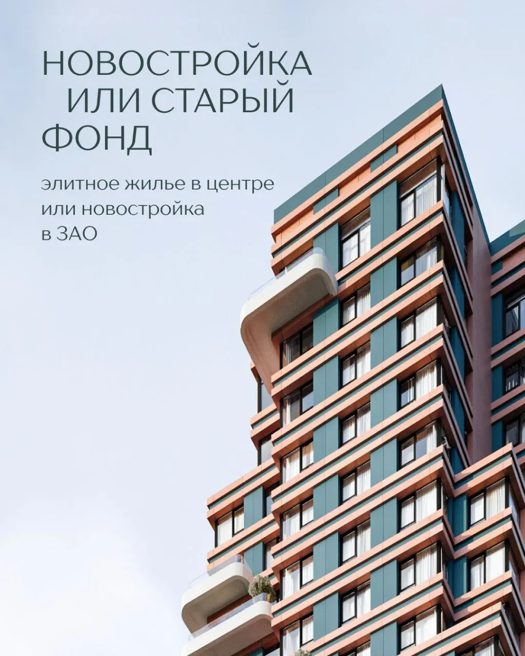 ⁉️ Что выбрать? Старый фонд или премиальная новостройка?
Принимая решение о покупке квартиры в столице, можно столкнуться с непростым выбором – приобрести элитное готовое жилье в центре или новое в ст... | Сетка — социальная сеть от hh.ru