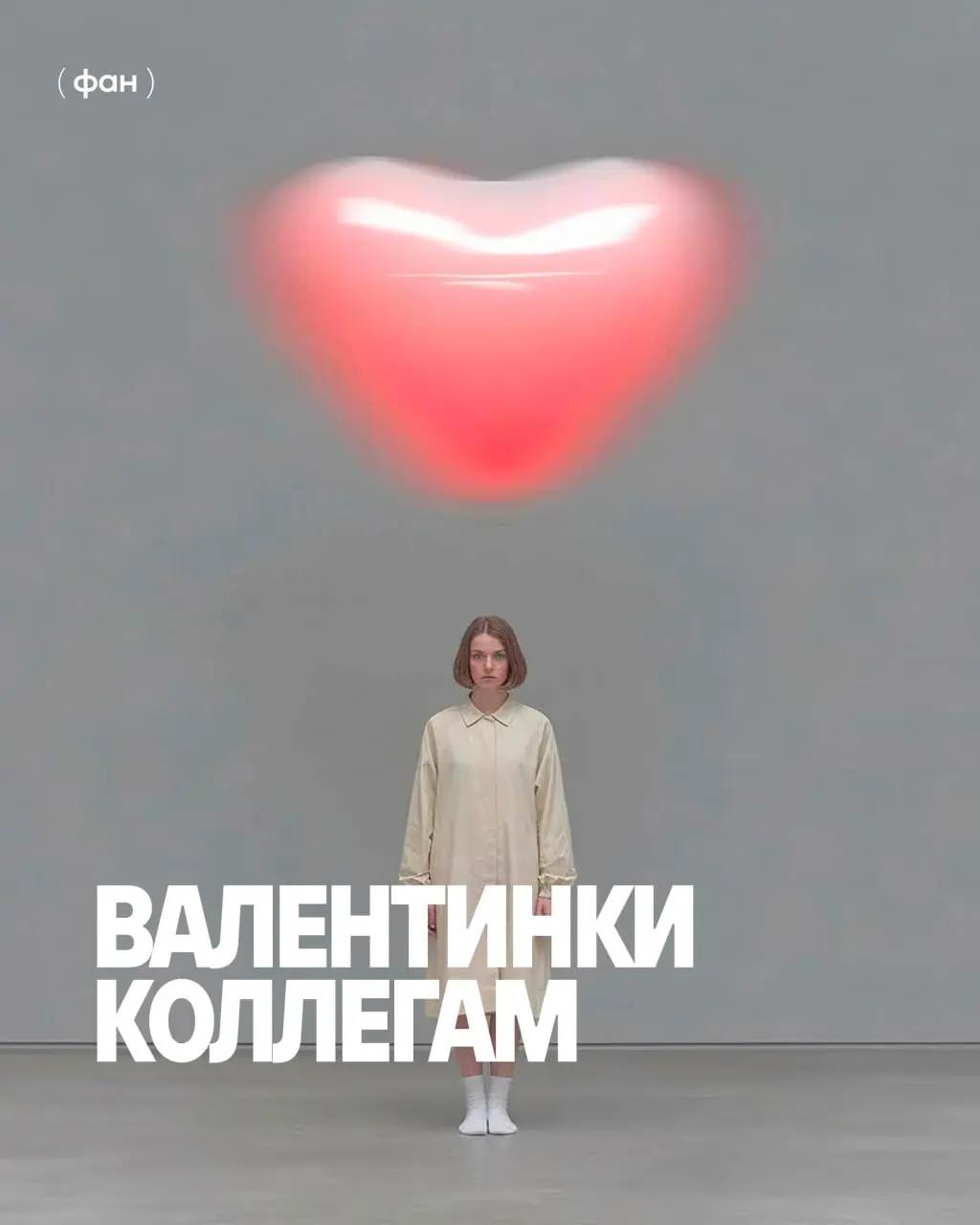 💗 Время отправлять валентинки! Нашим коллегам, конечно же. Топим февральский лед, как его топит циклон, зависший над Москвой | Сетка — социальная сеть от hh.ru