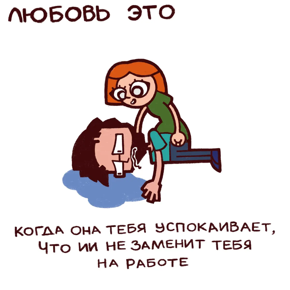 Как совмещаешь работу и отношения? | Сетка — социальная сеть от hh.ru