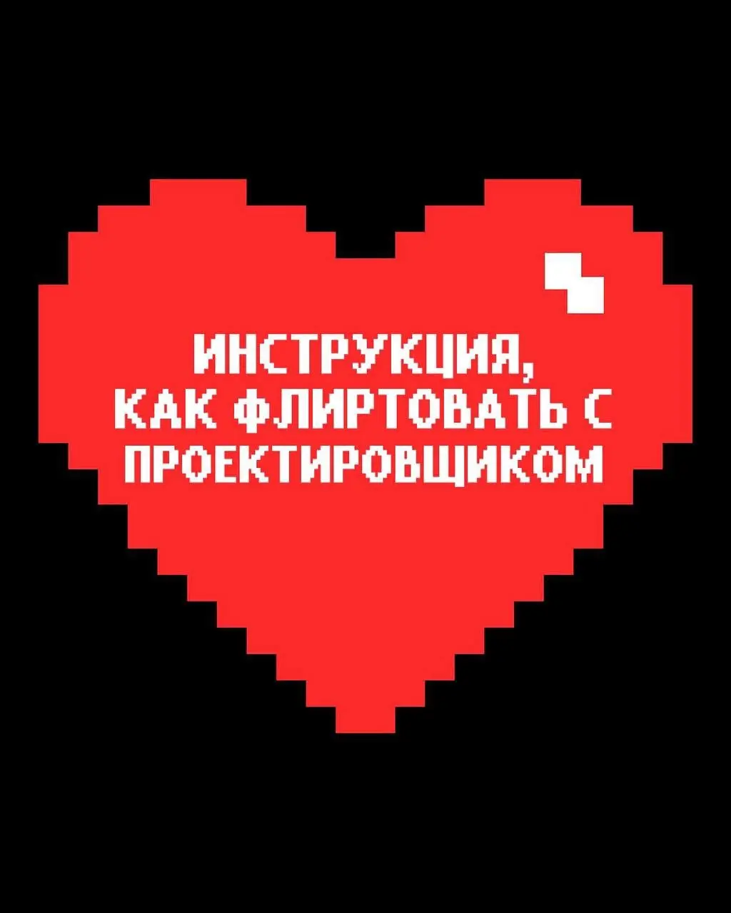 вы знаете что делать💝 | Сетка — социальная сеть от hh.ru