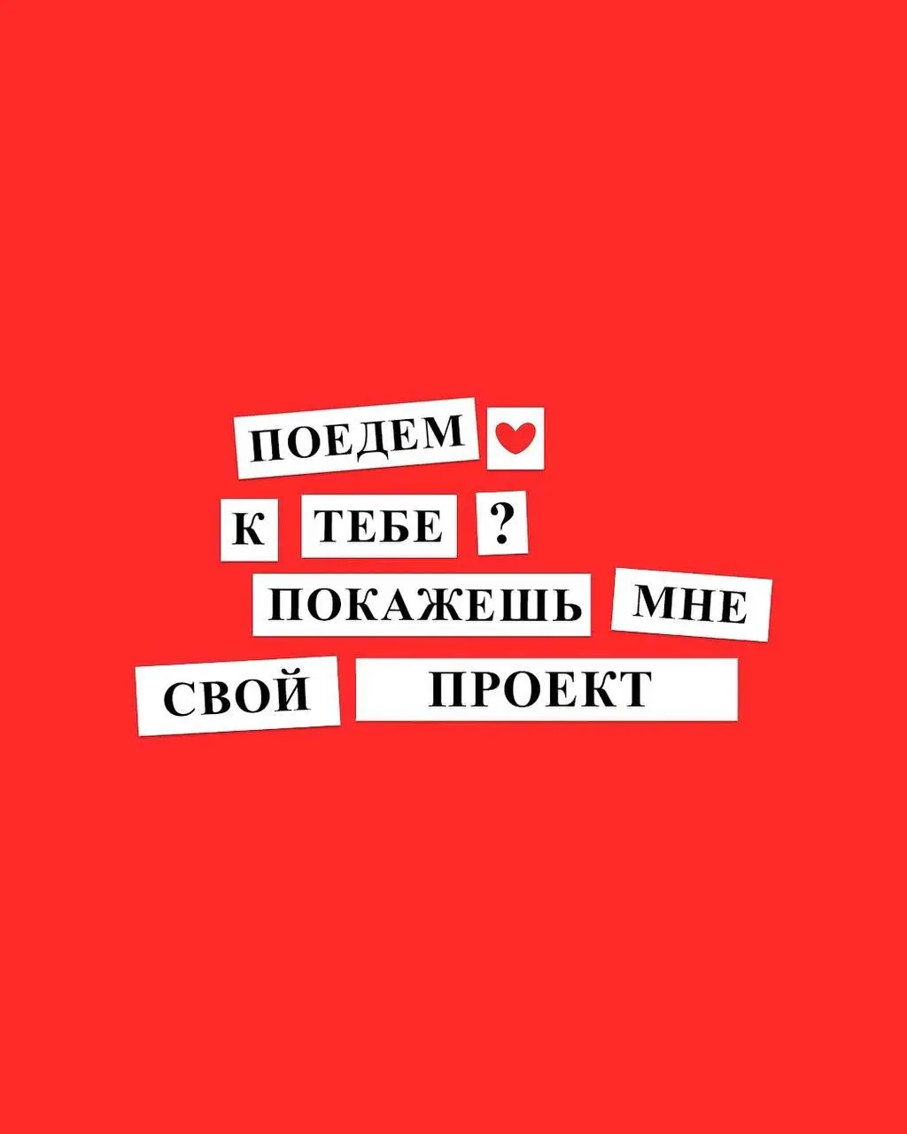 вы знаете что делать💝 | Сетка — социальная сеть от hh.ru