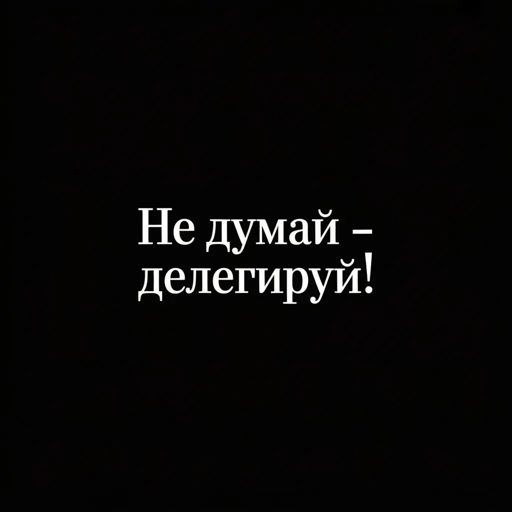 Не думайте - делегируйте! | Сетка — социальная сеть от hh.ru