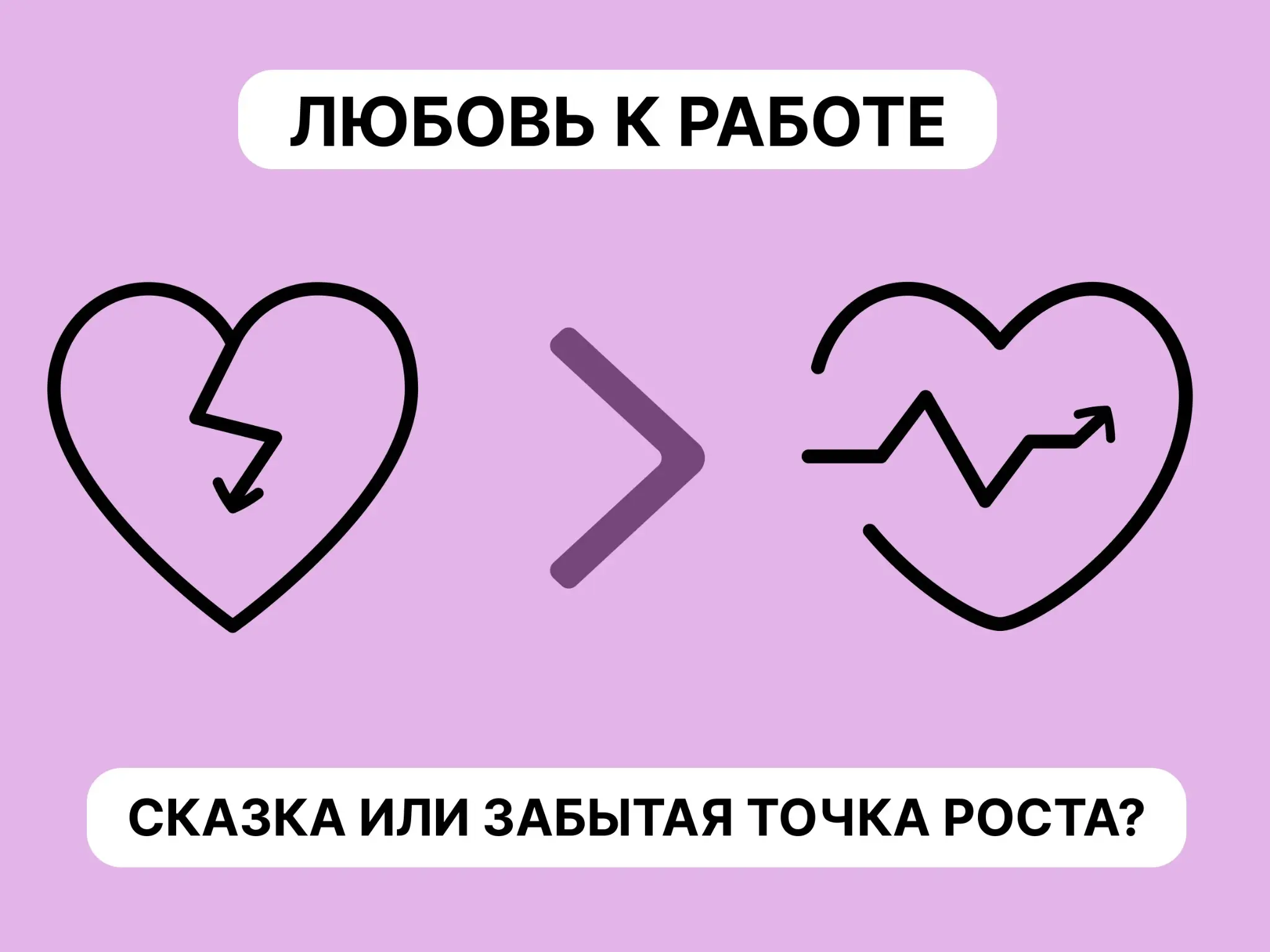 Пост 5. Любовь к работе: сказка или забытая точка роста? | Сетка — социальная сеть от hh.ru