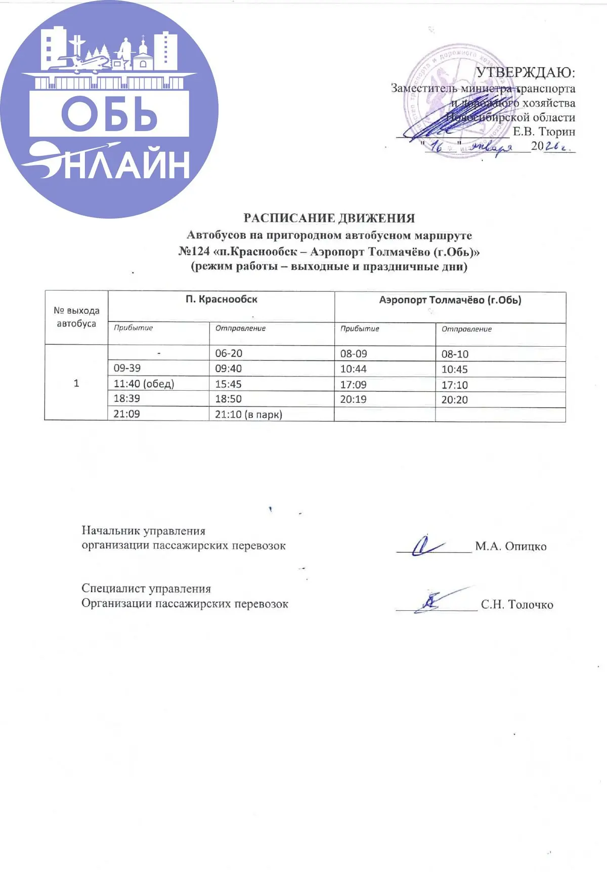 ↗ Актуальное расписание движения автобуса №124 "Краснообск — аэропорт Толмачёво" с 16 января 2026 года утверждённое Министерством транспорта
vk.ru
Подробнее на https://vk.com/ob | Сетка — социальная сеть от hh.ru