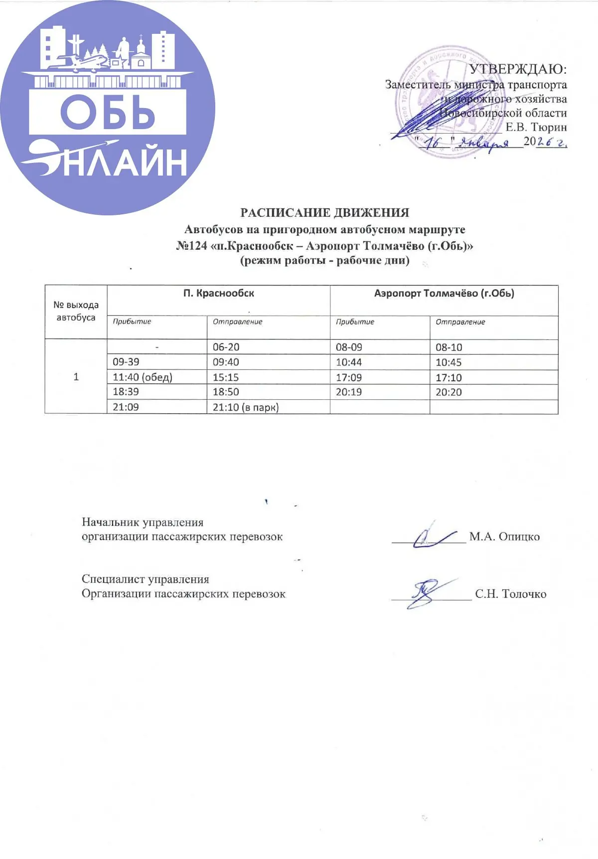 ↗ Актуальное расписание движения автобуса №124 "Краснообск — аэропорт Толмачёво" с 16 января 2026 года утверждённое Министерством транспорта
vk.ru
Подробнее на https://vk.com/ob | Сетка — социальная сеть от hh.ru