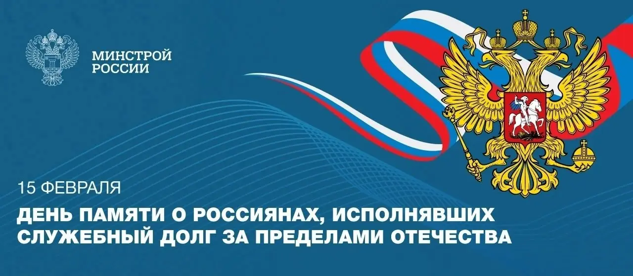 15 февраля мы вспоминаем героев, соотечественников, исполнявших служебный долг за пределами Родины
Дата приурочена к завершению вывода советских войск из Афганистана в 1989 году и известна как День во... | Сетка — социальная сеть от hh.ru