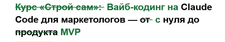 Консультирую разработчика курса по вайбкодингу на Claude Code. На этапе упаковки ТЗ по болям, задачам аудитории, маркетинговому блоку и продажам | Сетка — социальная сеть от hh.ru