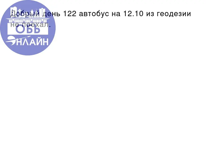 ↗ Добрый день 122 автобус на 12.10 из геодезии не поехал.
vk.ru
Подробнее на https://vk.com/ob.gorod
#городобь #городобьонлайн #толмачево | Сетка — социальная сеть от hh.ru