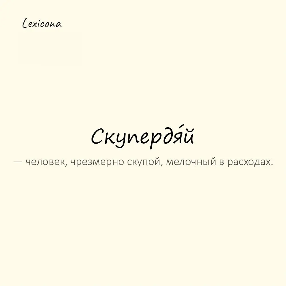 Скупердя́й — человек, чрезмерно скупой, мелочный в расходах.
Пример употребления:
Он такой скупердяй, что считает каждую копейку. | Сетка — социальная сеть от hh.ru