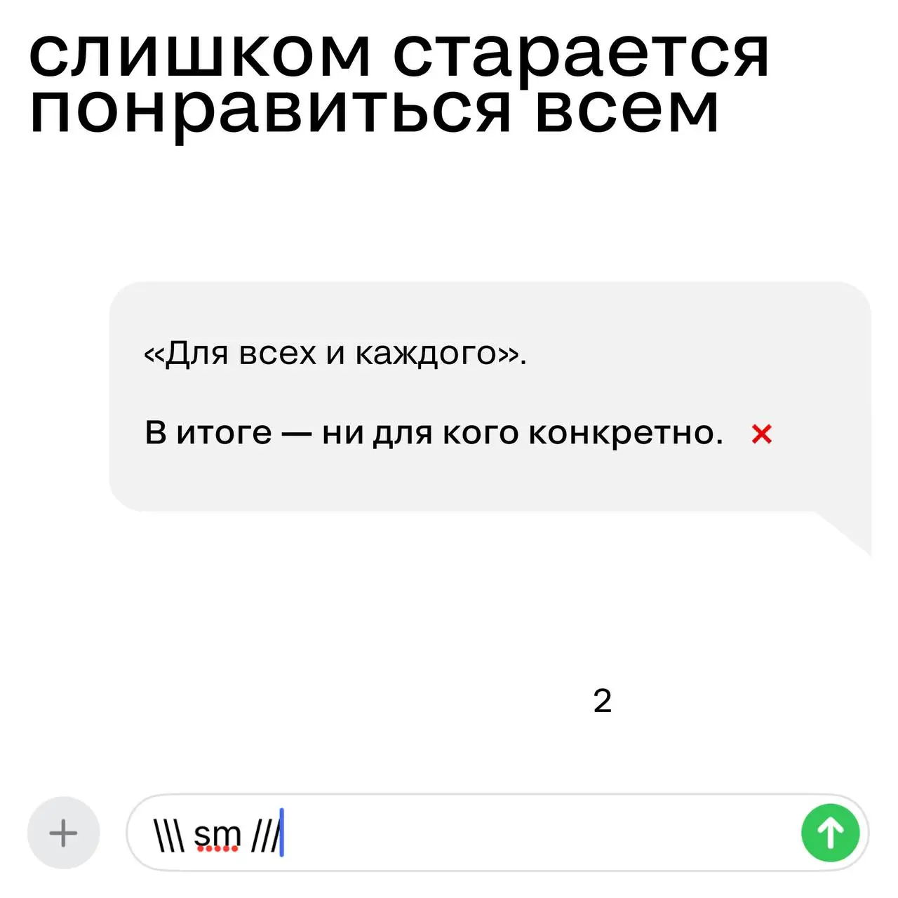 Хороший бренд — как интересный собеседник
Знаете таких людей?
Вроде увлечённо рассказывают — а через пять минут уже не вспомнить, о чём был разговор.
С брендами так же | Сетка — социальная сеть от hh.ru