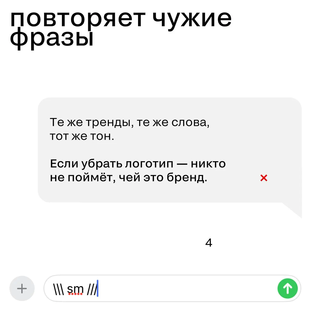Хороший бренд — как интересный собеседник
Знаете таких людей?
Вроде увлечённо рассказывают — а через пять минут уже не вспомнить, о чём был разговор.
С брендами так же | Сетка — социальная сеть от hh.ru