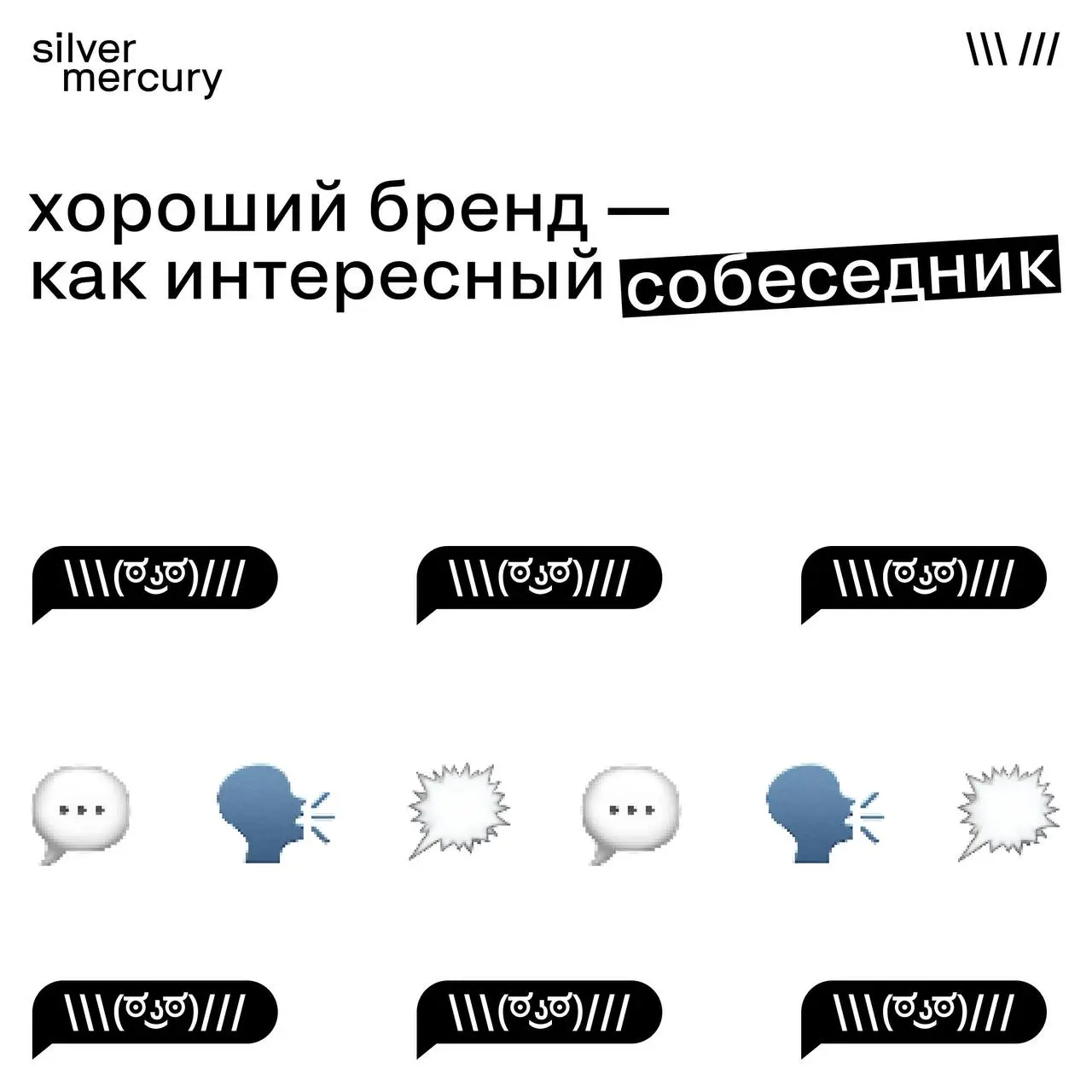 Хороший бренд — как интересный собеседник
Знаете таких людей?
Вроде увлечённо рассказывают — а через пять минут уже не вспомнить, о чём был разговор.
С брендами так же | Сетка — социальная сеть от hh.ru