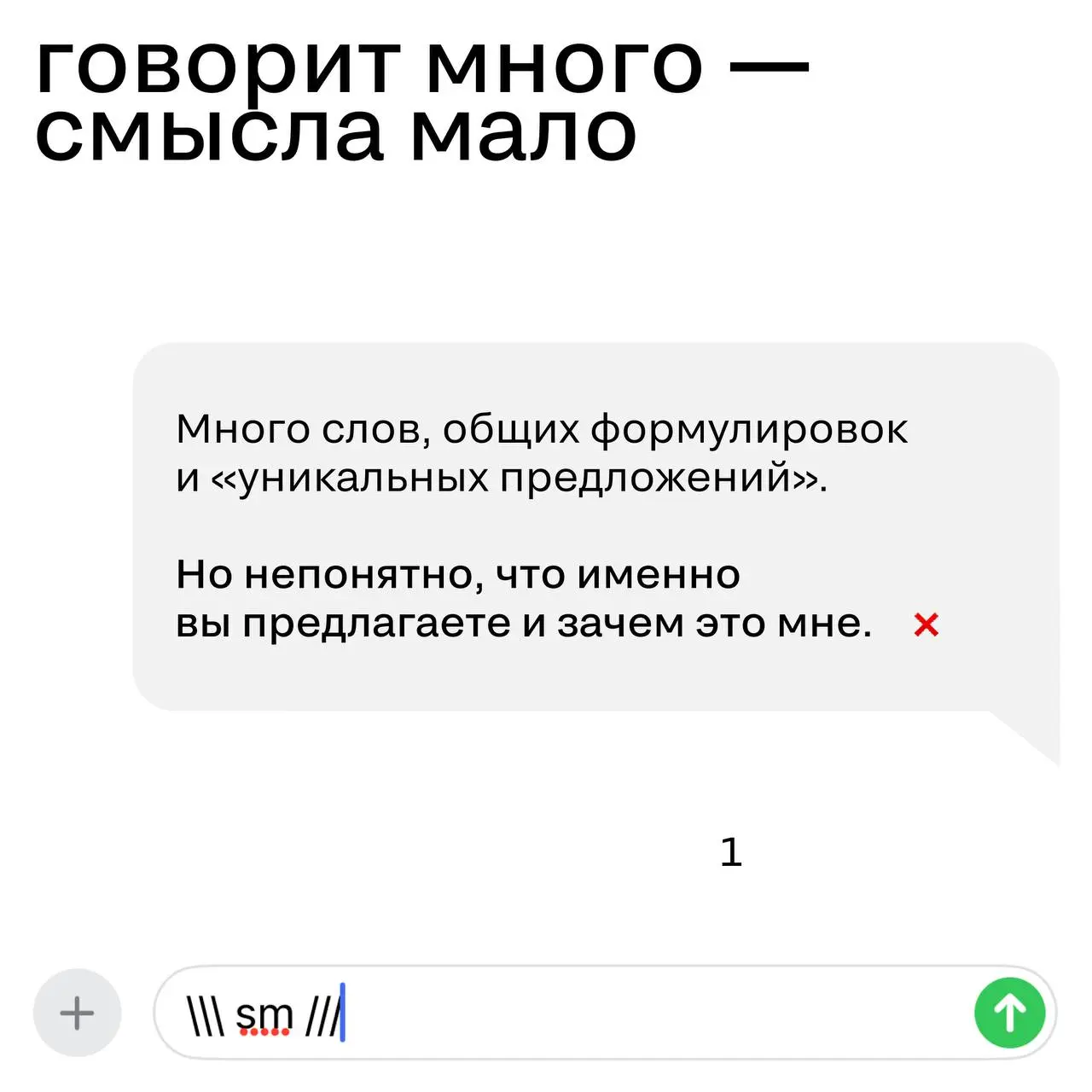 Хороший бренд — как интересный собеседник
Знаете таких людей?
Вроде увлечённо рассказывают — а через пять минут уже не вспомнить, о чём был разговор.
С брендами так же | Сетка — социальная сеть от hh.ru